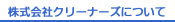 株式会社クリーナーズについて