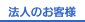 法人のお客様